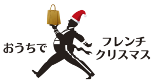 Ouchide_Christmas@2x おうちでフレンチクリスマス